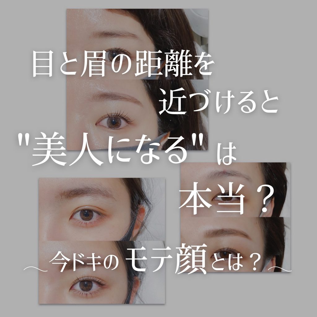 目と眉の距離を近づけると美人になる は本当 今ドキのモテ顔とは 奈良 京都 大阪の美容室 ハピネス 目と眉の距離を近づけると美人になる は本当 今ドキのモテ顔とは 奈良 京都 大阪の美容室 ハピネス