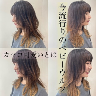 今流行りの トレンドヘアスタイル ベビーウルフって知ってる 奈良 京都 大阪の美容室 ハピネス