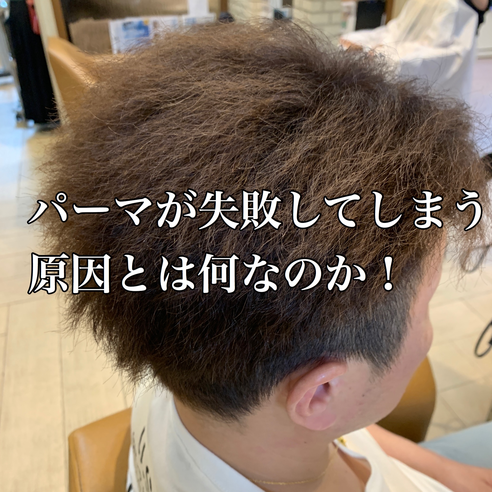 メンズパーマ失敗してしまったときの解決方法 その対処法は間違ってるかも 奈良 京都 大阪の美容室 ハピネス