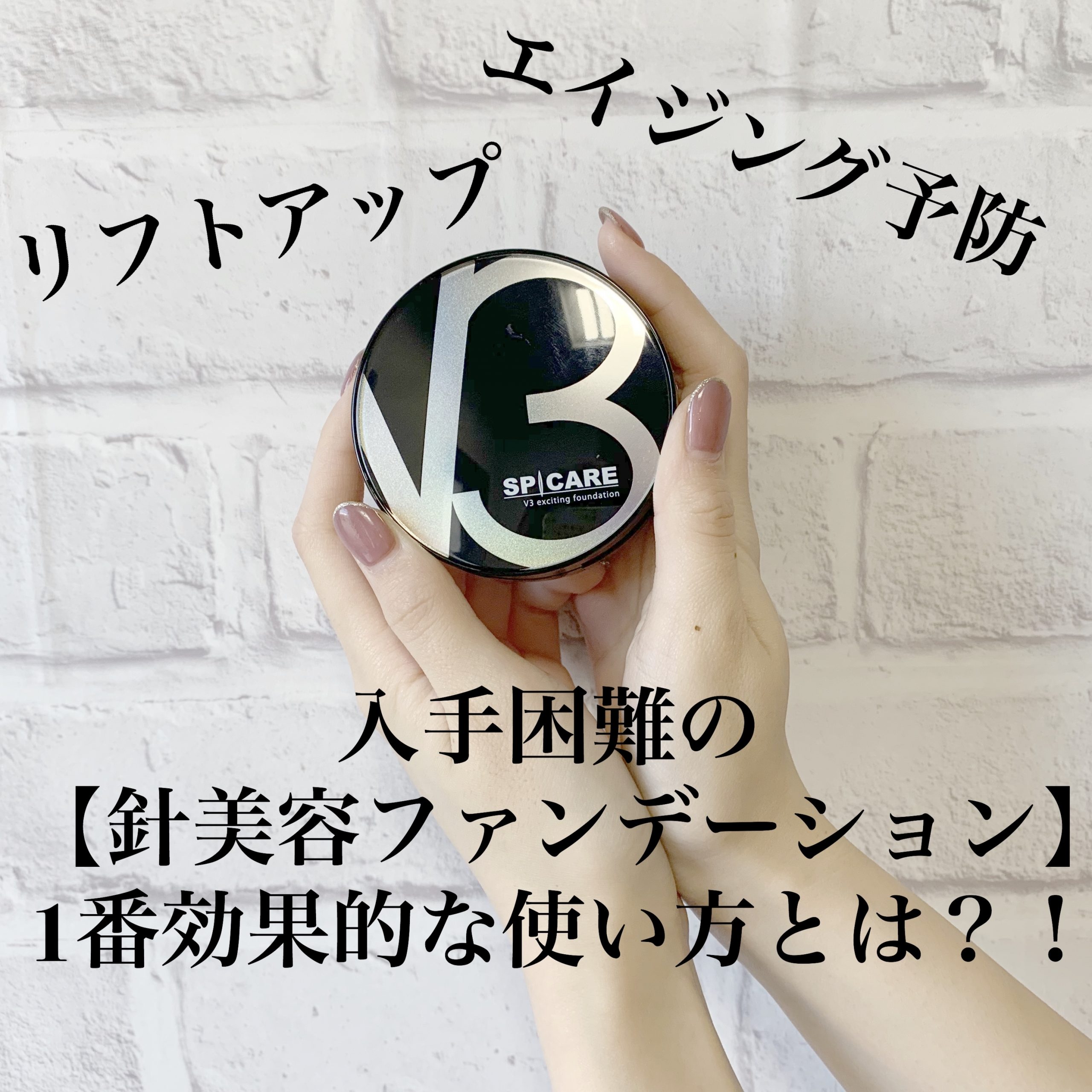 話題の V3ファンデーション の1番効果的な使用方法 奈良 京都 大阪の美容室 ハピネス