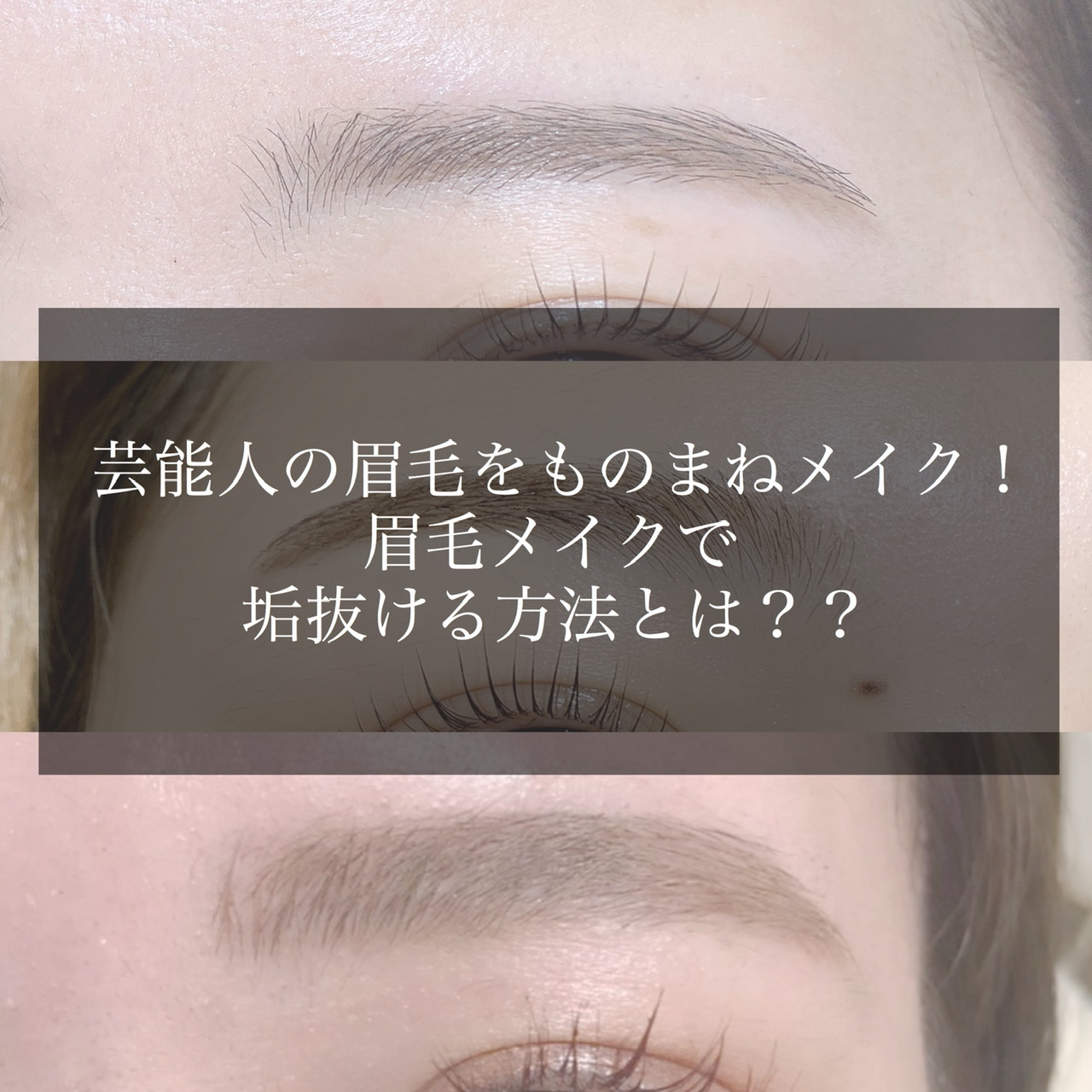芸能人の眉毛をものまねメイク 眉毛メイクで垢抜ける方法とは 奈良 京都 大阪の美容室 ハピネス
