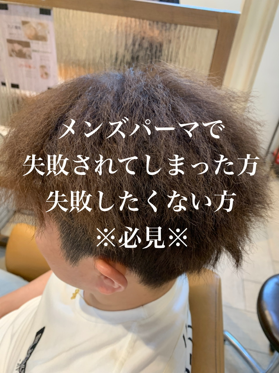 メンズパーマ失敗してしまったときの解決方法 その対処法は間違ってるかも 奈良 京都 大阪の美容室 ハピネス