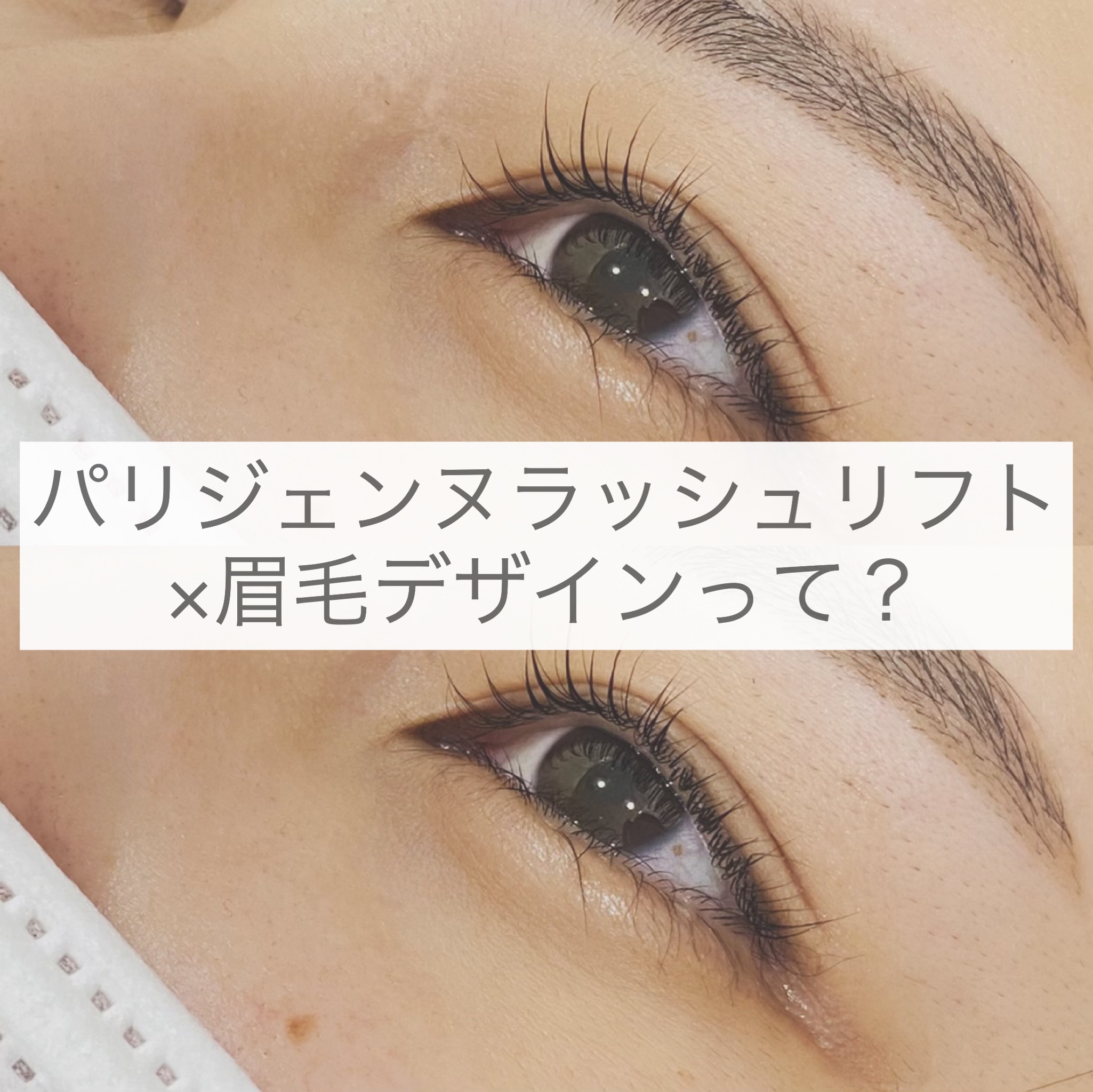 パリジェンヌラッシュリフト 眉毛デザインで垢抜けマスクメイク 奈良 京都 大阪の美容室 ハピネス
