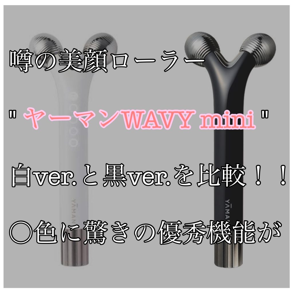 柔らかな質感の ヤーマン美顔器 新品 未使用 WAVY for ☆B12536/YAMAN mini Salon/PSM-80B ヤーマン