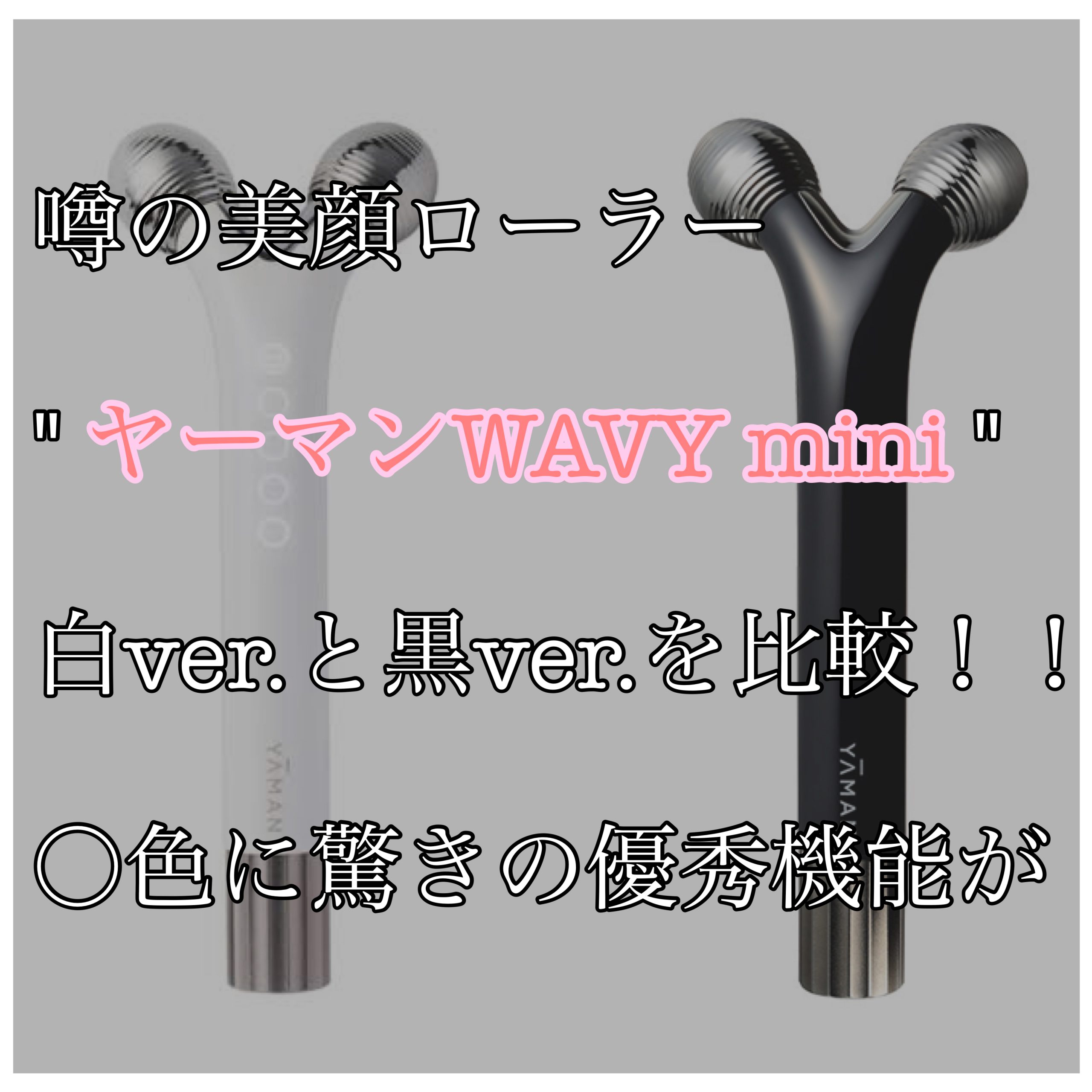 YAMANヤーマン WAVY mini (ウェイビーミニ) トルネードローラ美品