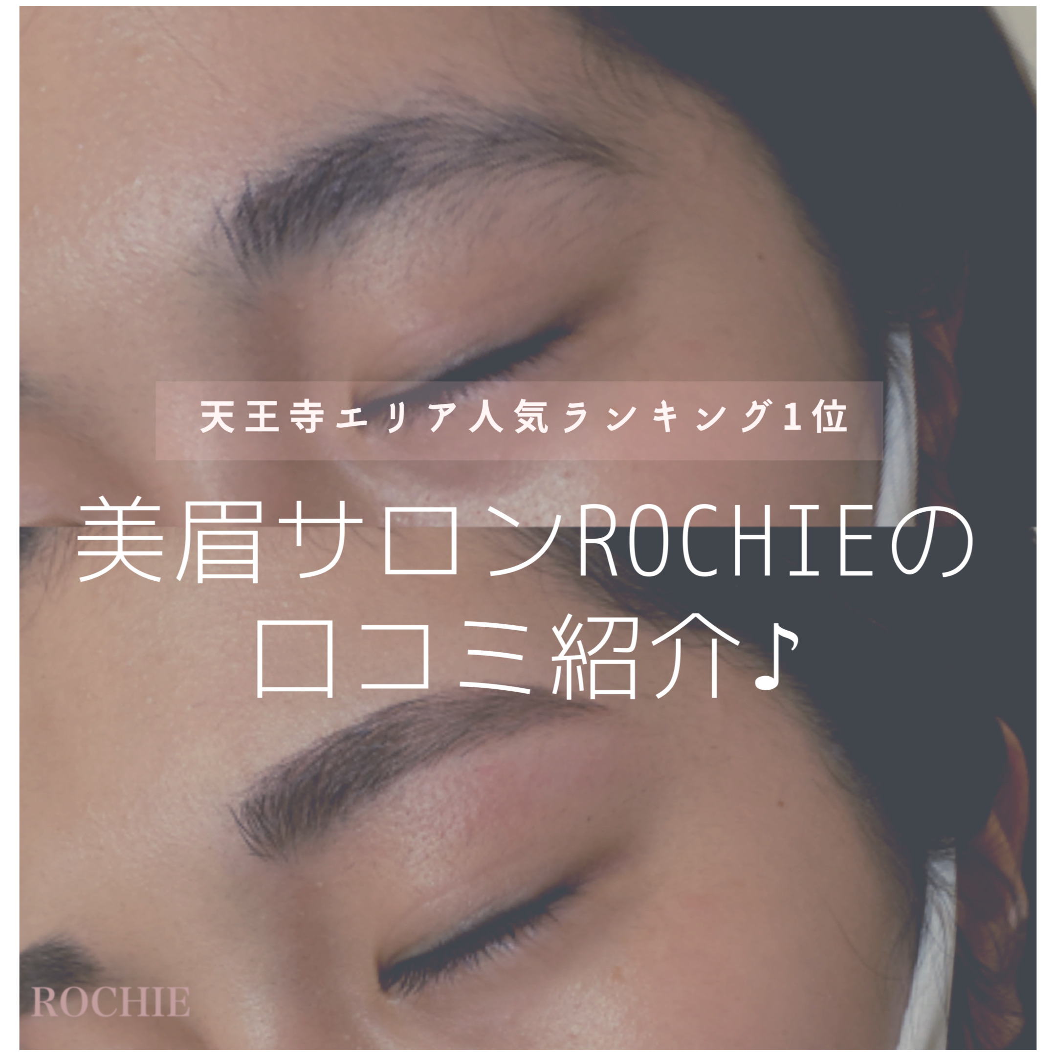 天王寺エリア 美眉サロン 人気ランキング1位 Rochie の口コミ紹介 奈良 京都 大阪の美容室 ハピネス