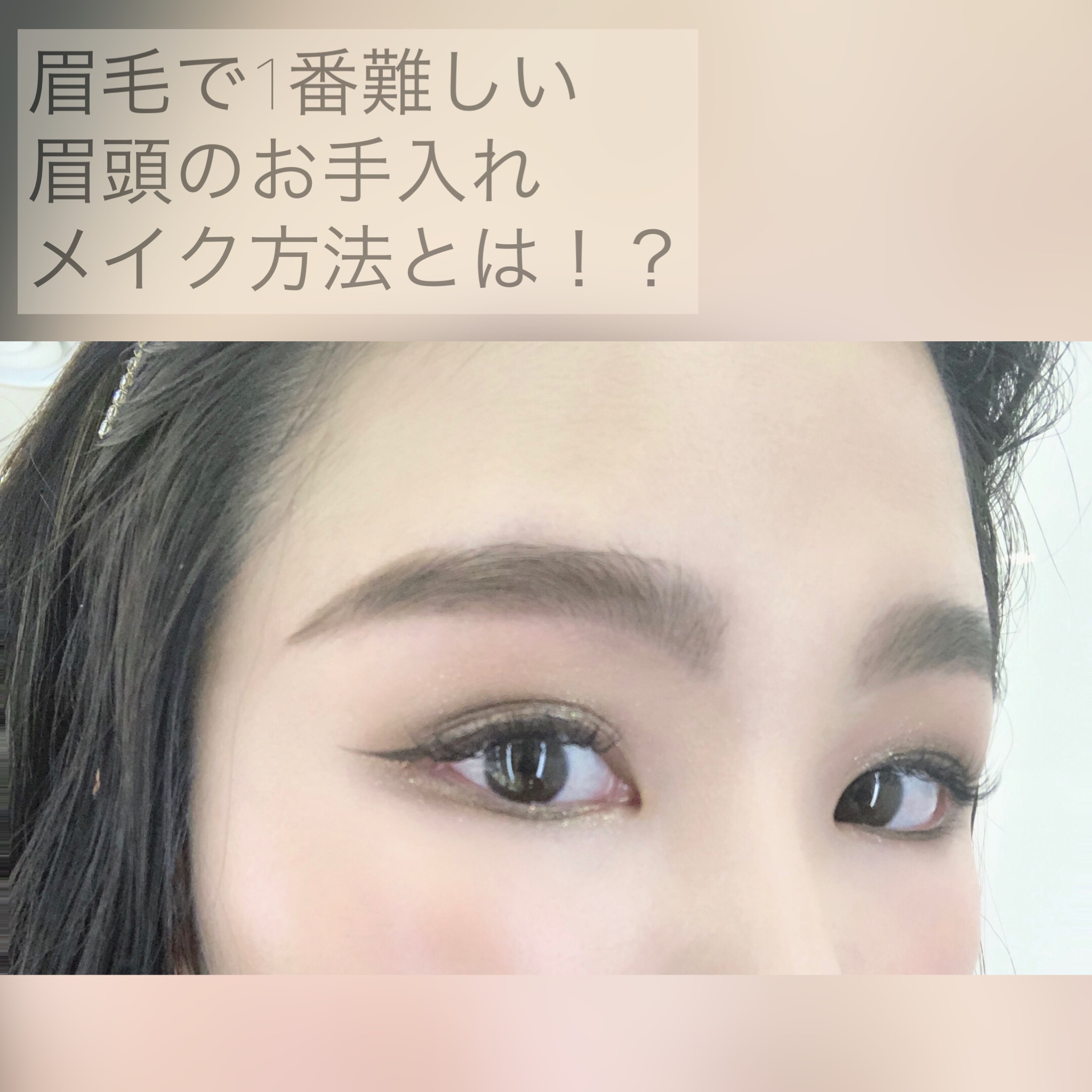 眉毛で重要な眉頭 理想の位置は どう整えたらいいの よくある質問お答えします 奈良 京都 大阪の美容室 ハピネス