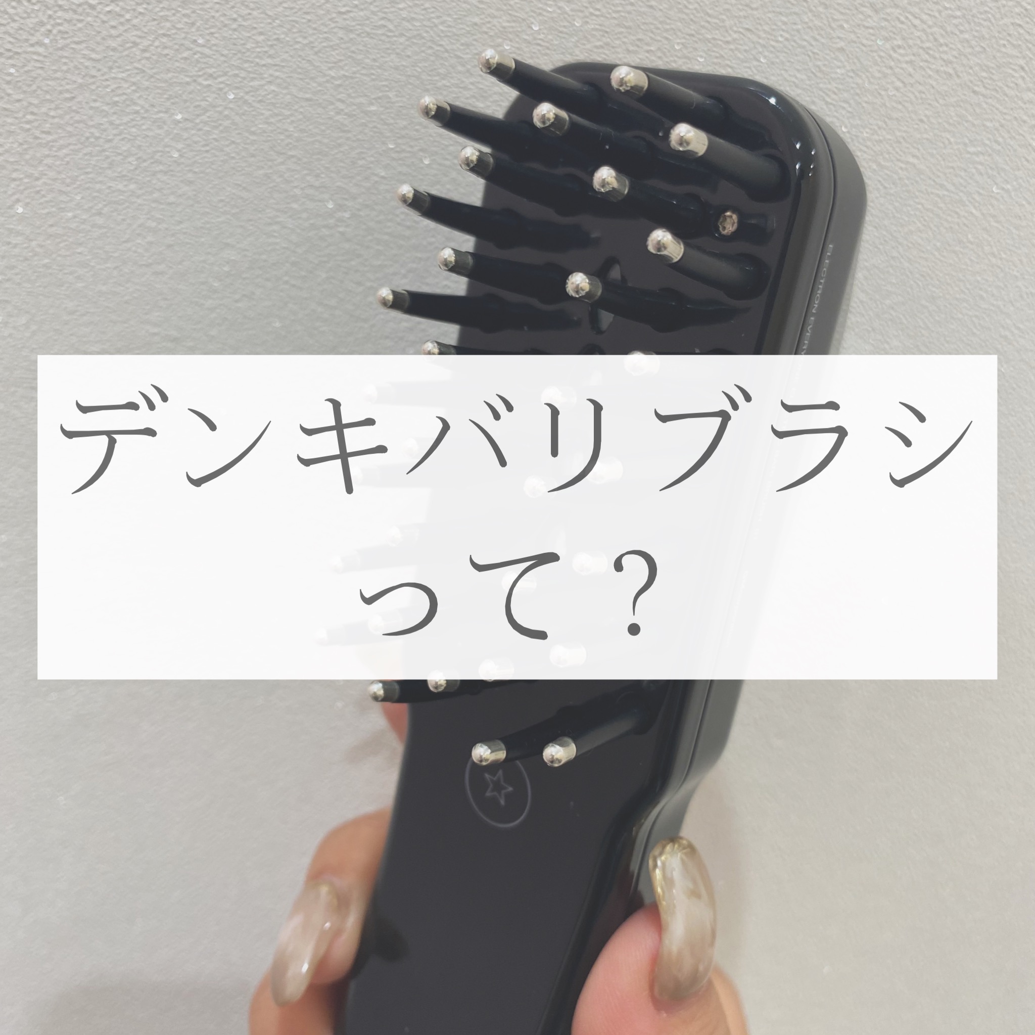 芸能人も多数愛用!話題のデンキバリブラシ!大阪京都奈良でデンキバリ