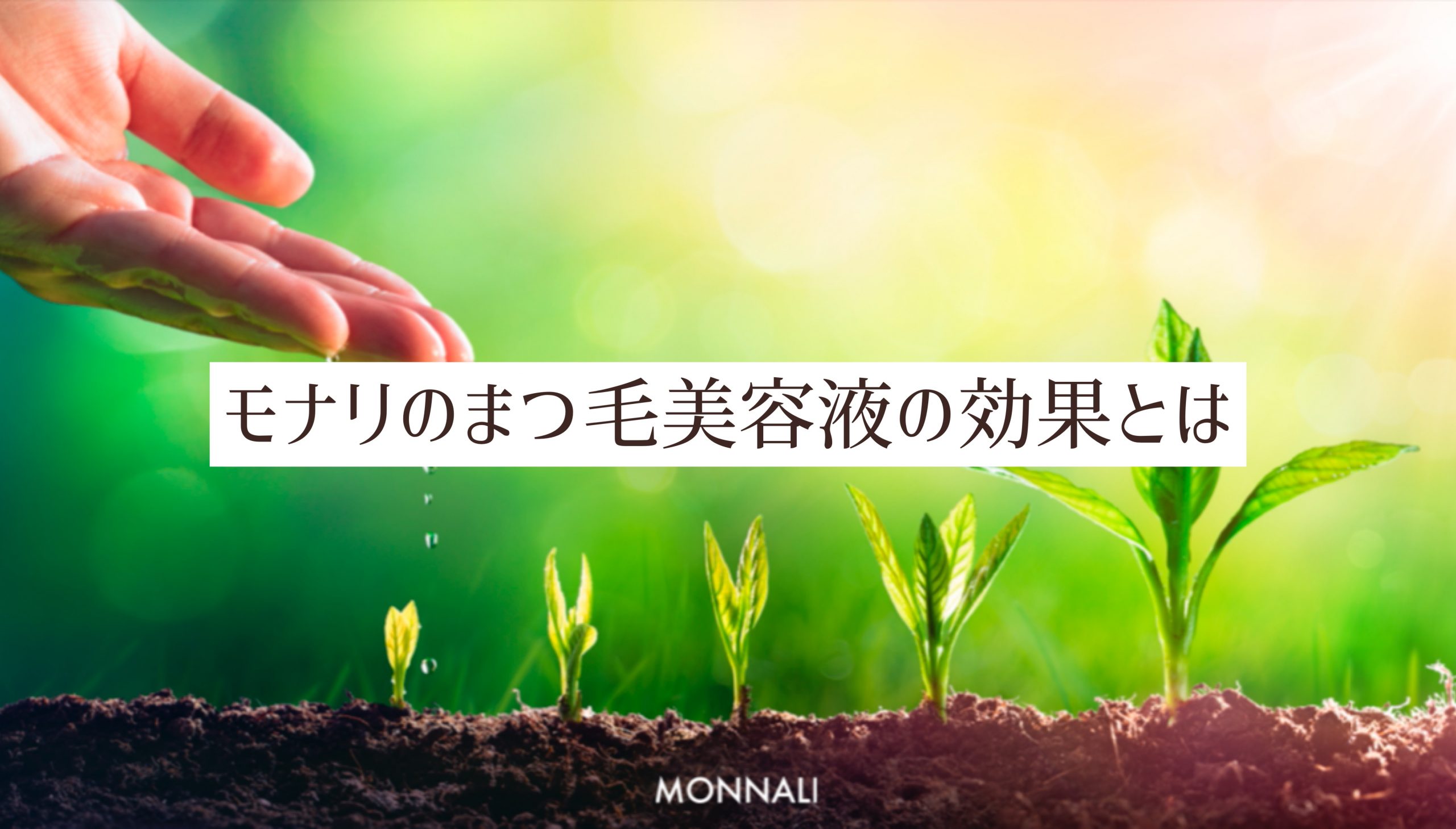 モナリ まつげ美容液 - organicfarmermag.com