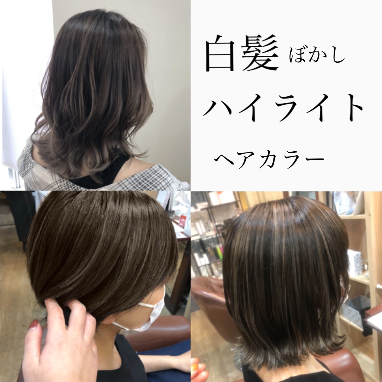 ハイライトヘアカラーで白髪をぼかして明るい色に 奈良 京都 大阪の美容室 ハピネス ハイライトヘアカラーで白髪をぼかして明るい色に 奈良 京都 大阪の美容室 ハピネス