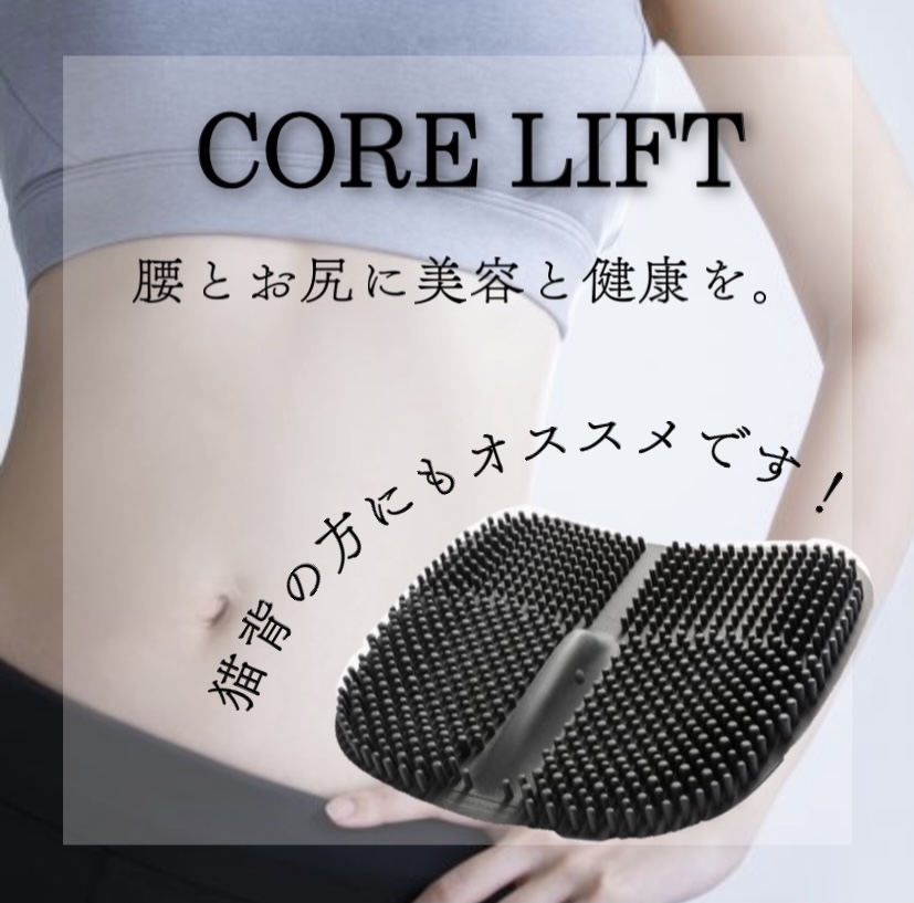 価格は安く コアリフト - エクササイズ用品