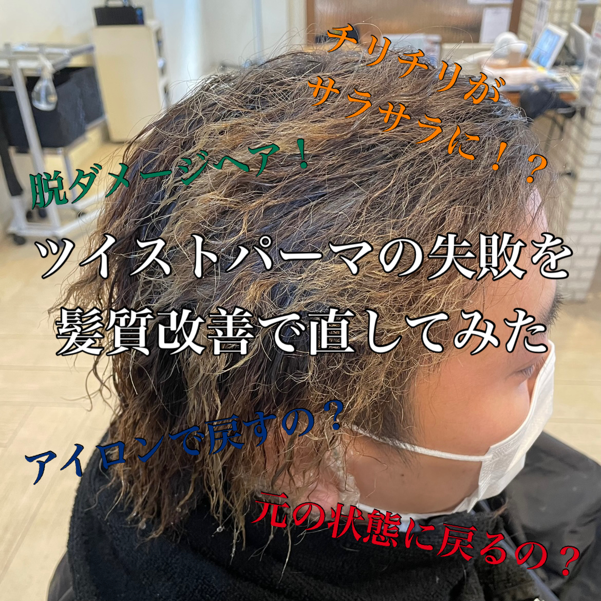 ツイストパーマ失敗チリチリを髪質改善で直す事が出来るのか 奈良 京都 大阪の美容室 ハピネス