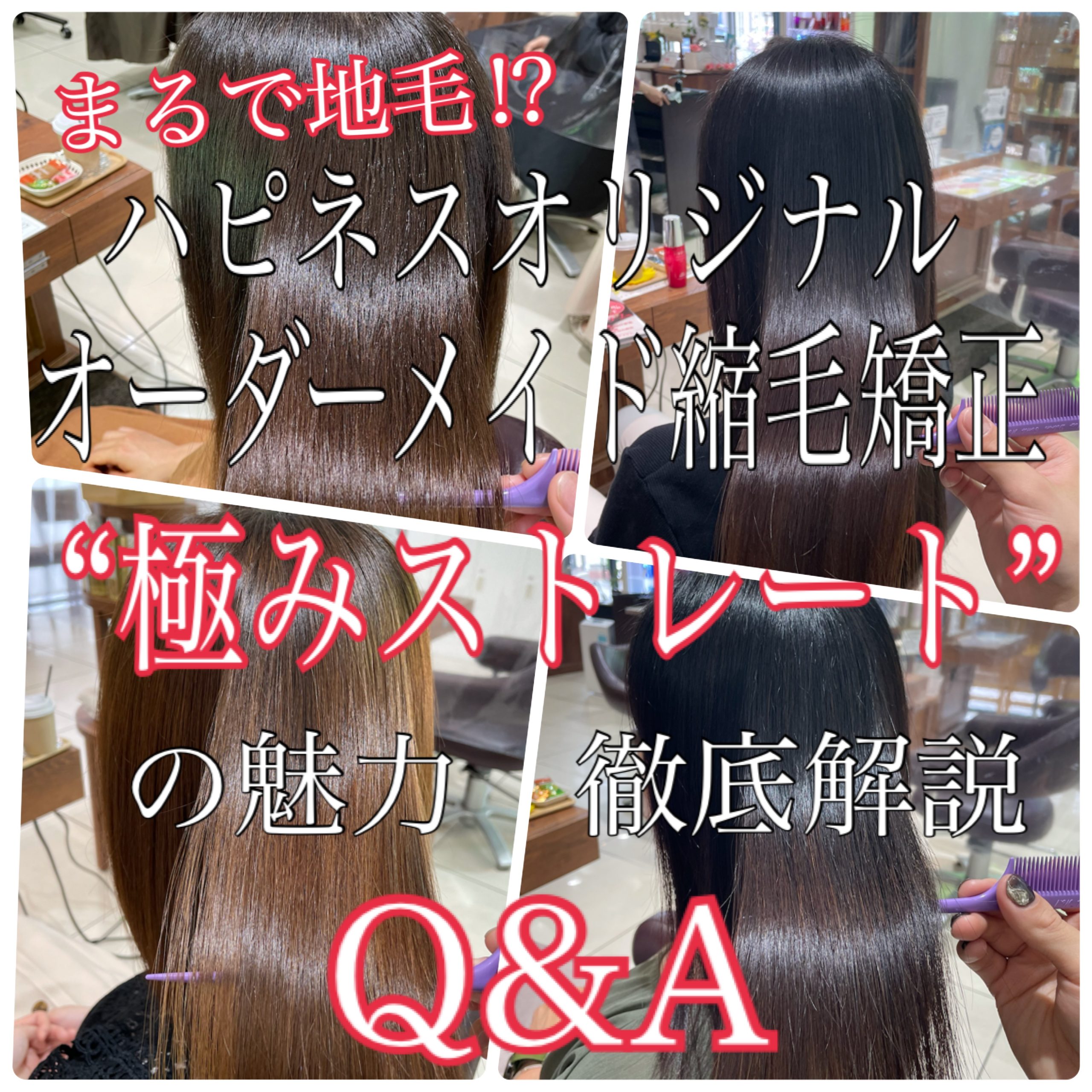 まるで地毛風 極みストレート の魅力徹底解説 Q A 奈良 京都 大阪の美容室 ハピネス