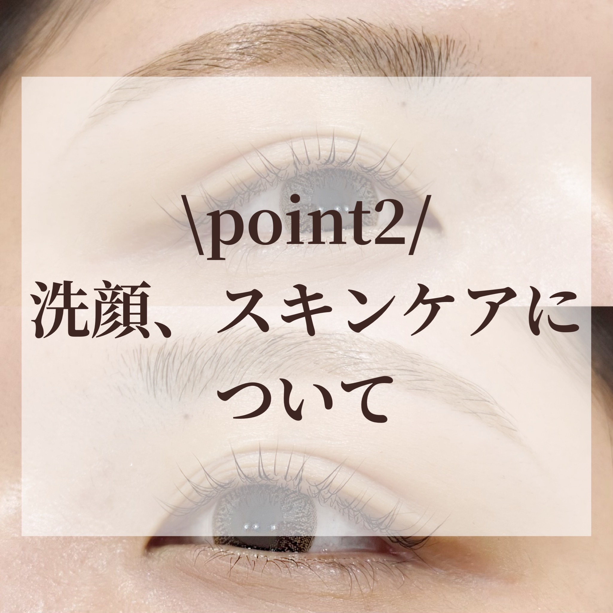 パリジェンヌラッシュリフトをした後気をつけること アフターケアポイント 奈良 京都 大阪の美容室 ハピネス