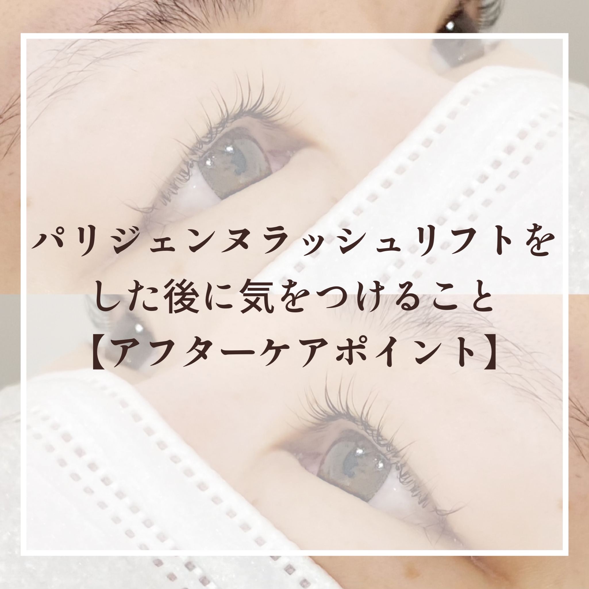 まつ毛 パーマ 洗顔